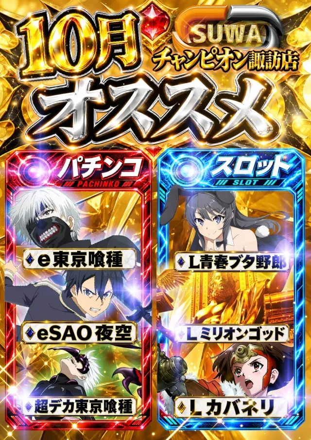チャンピオン諏訪店の最新情報画像