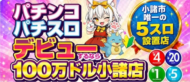 100万ドル小諸店の最新情報画像
