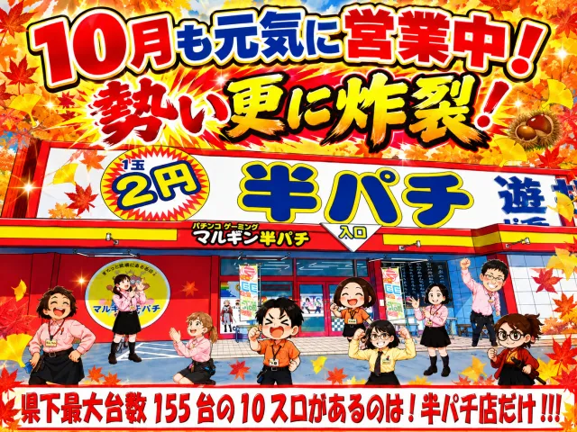 マルギン半パチ伊那店の最新情報画像