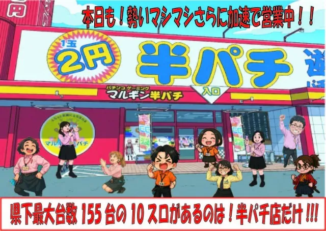 マルギン半パチ伊那店の最新情報画像