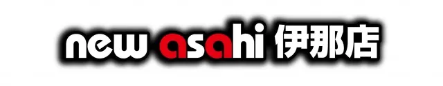 ニューアサヒ伊那店の最新情報画像