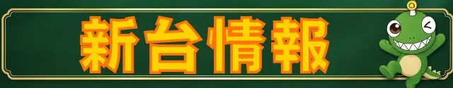 ニューアサヒ伊那店の最新情報画像