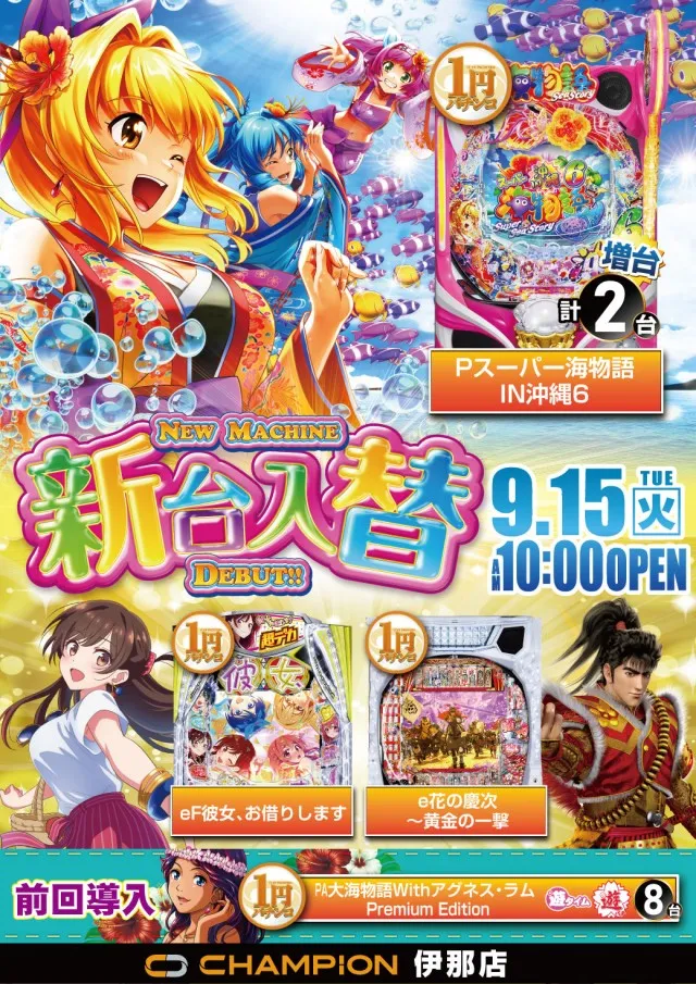 チャンピオン伊那店の最新情報画像