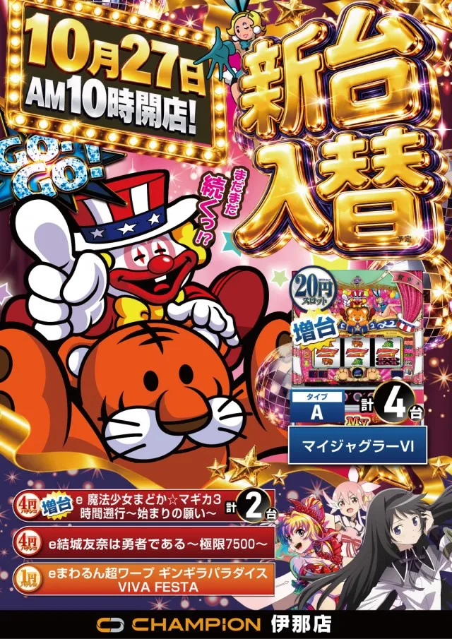 チャンピオン伊那店の最新情報画像