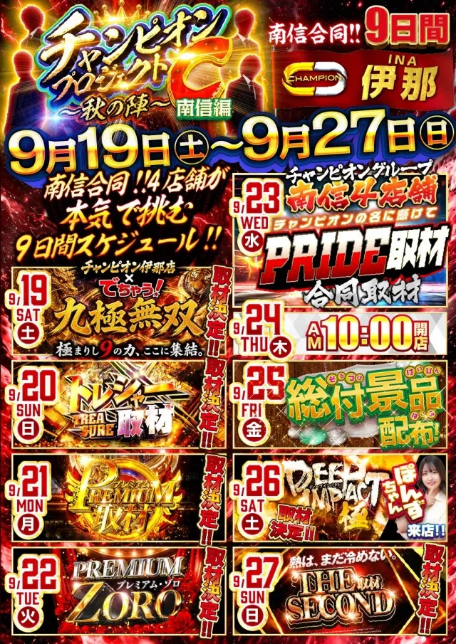 チャンピオン伊那店の最新情報画像