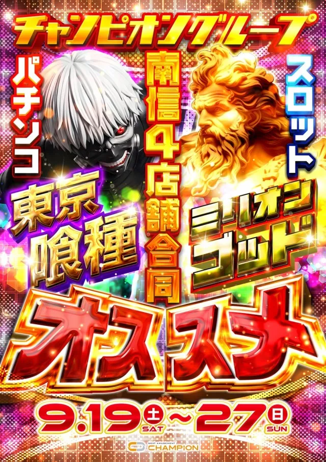 チャンピオン伊那店の最新情報画像
