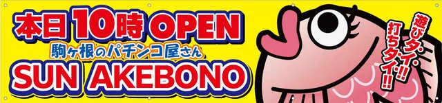 SUN AKEBONOの最新情報画像