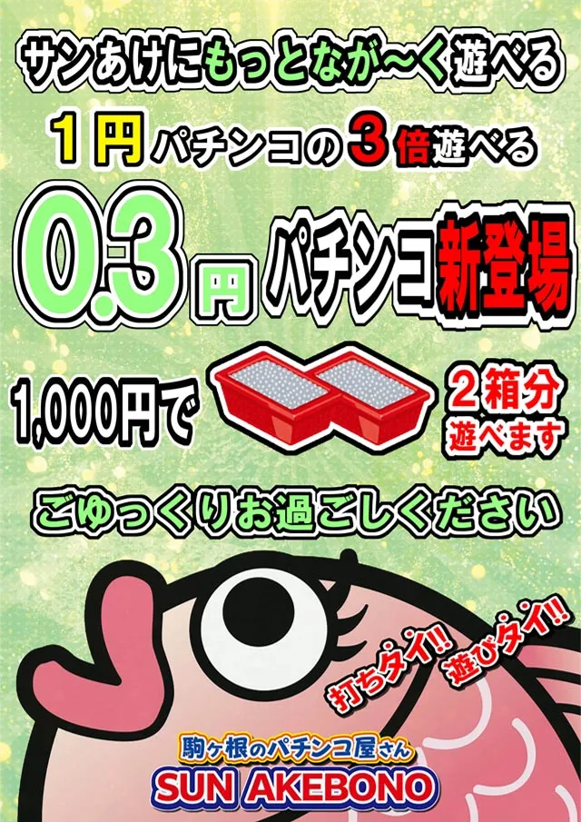 SUN AKEBONOの最新情報画像