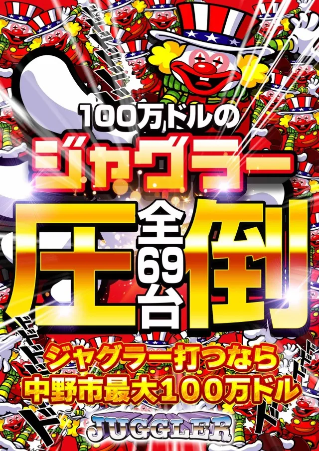 100万ドル中野店の最新情報画像