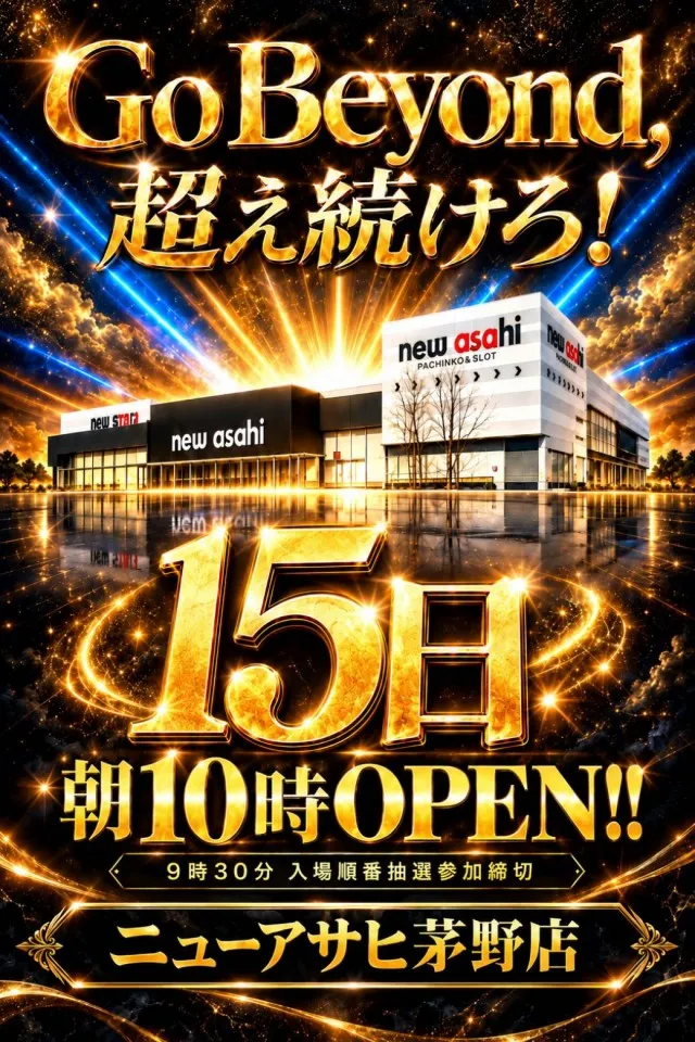 ニューアサヒ茅野店の最新情報画像