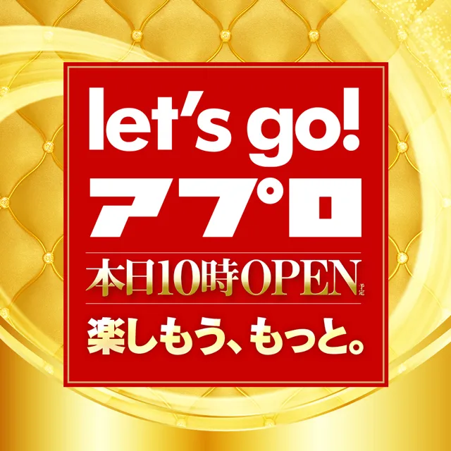 レッツゴーアプロ