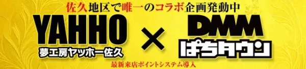 夢工房YAHHO佐久店の最新情報画像