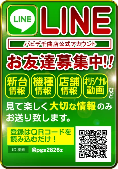 パーラーバビデ千曲店の最新情報画像