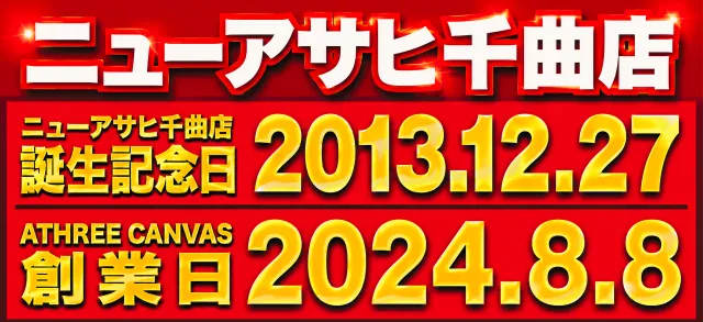 ニューアサヒ千曲店の最新情報画像