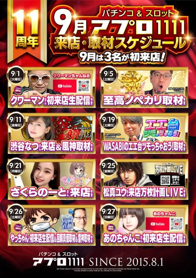 来店・取材スケジュール