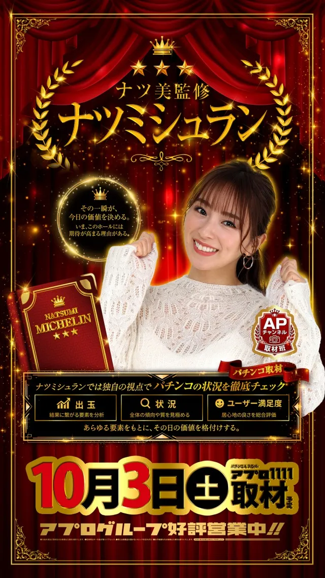 ナツ美