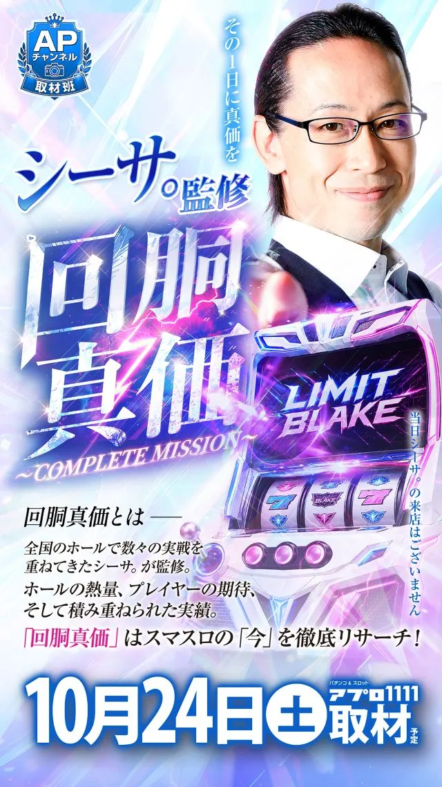 回胴真価取材