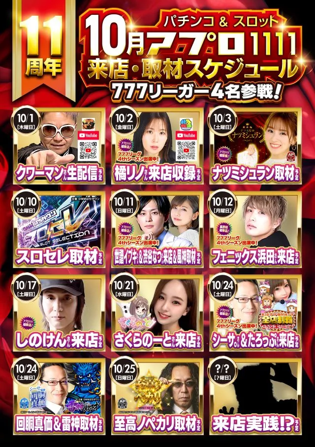 来店取材スケジュール