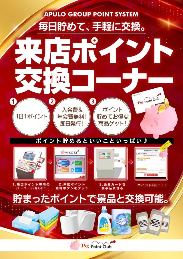 ポイントコーナー