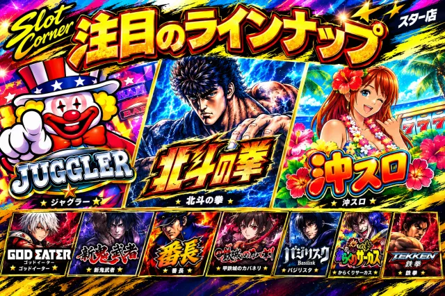 ぱちんこスターの最新情報画像