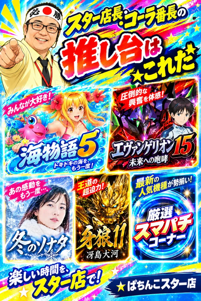 ぱちんこスターの最新情報画像