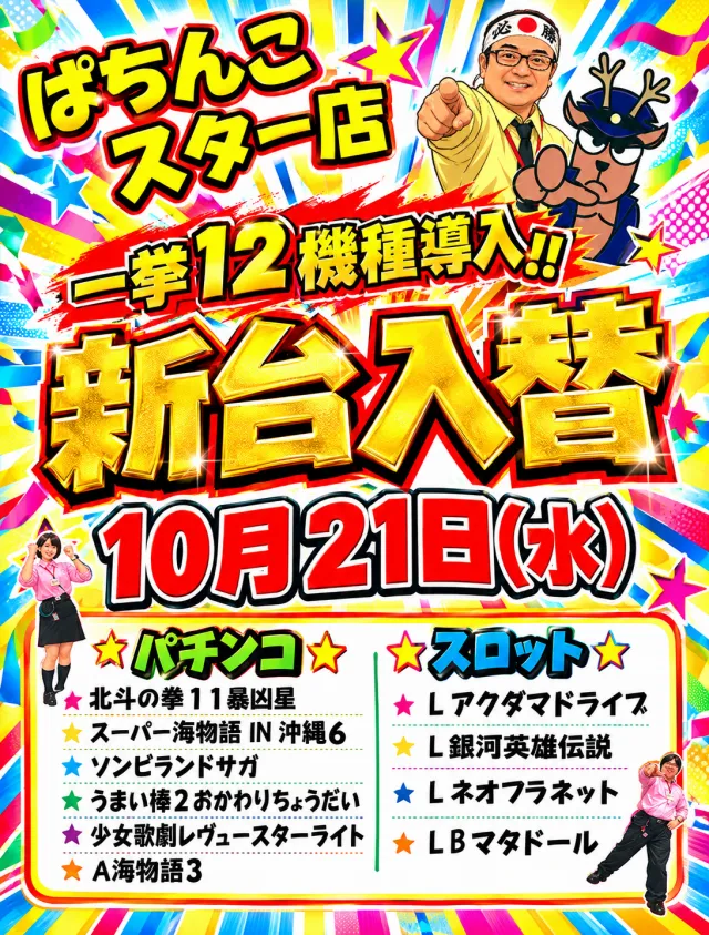 ぱちんこスターの最新情報画像