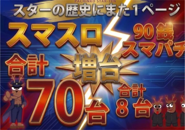 ぱちんこスターの最新情報画像