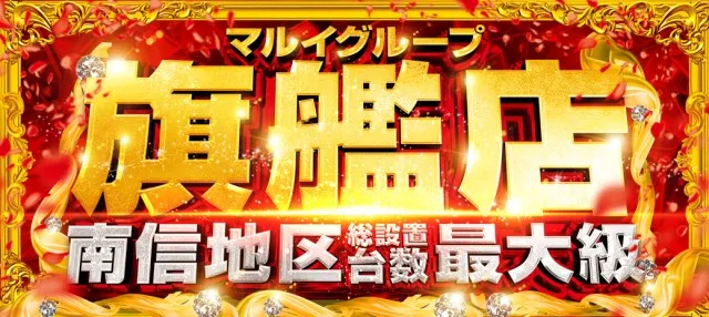 マルイ伊那店の最新情報画像