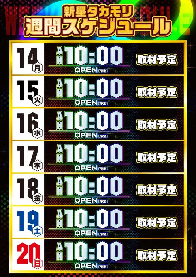 新星タカモリの最新情報画像