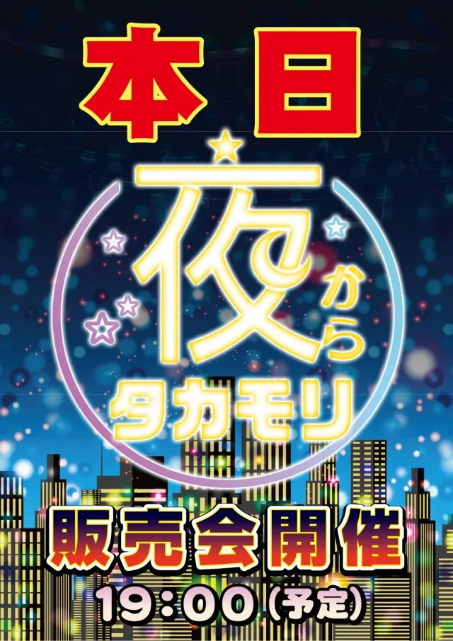 新星タカモリの最新情報画像