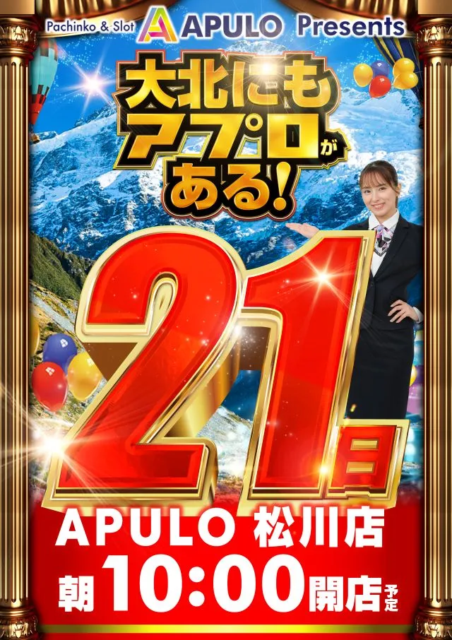 APULO松川店の最新情報画像