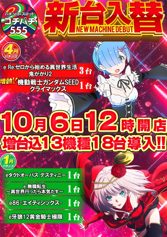 Cochi・Pachi555の最新情報画像