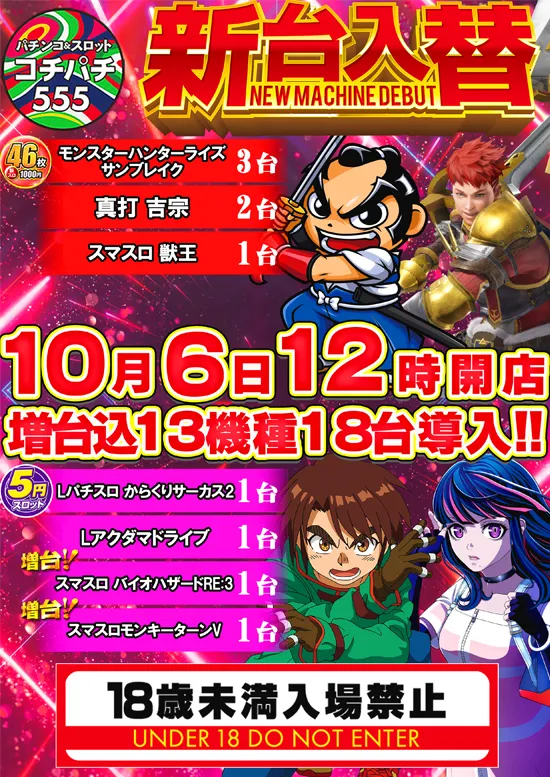 Cochi・Pachi555の最新情報画像