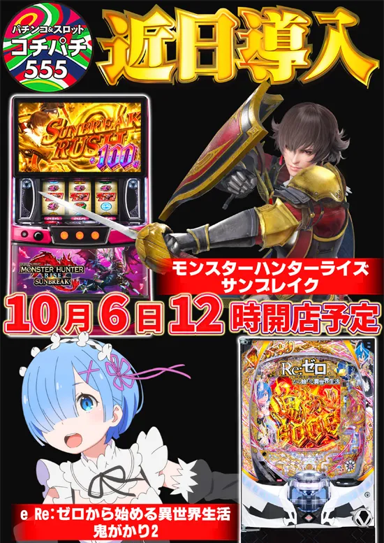 Cochi・Pachi555の最新情報画像