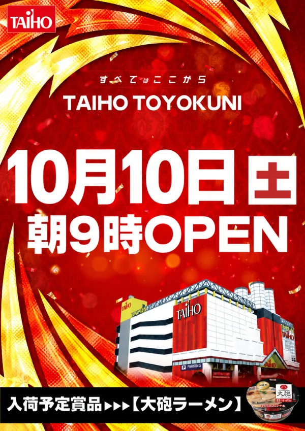 タイホウ豊国店の最新情報画像