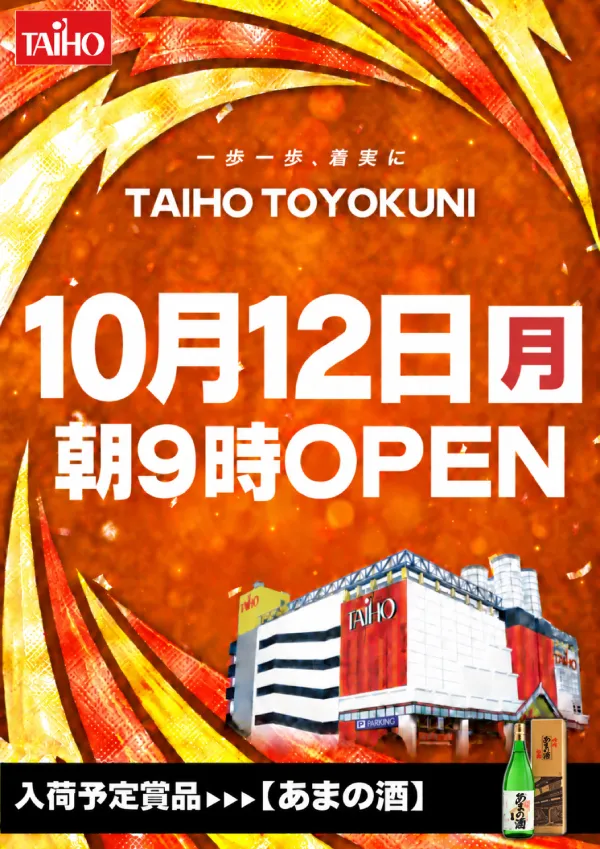 タイホウ豊国店の最新情報画像