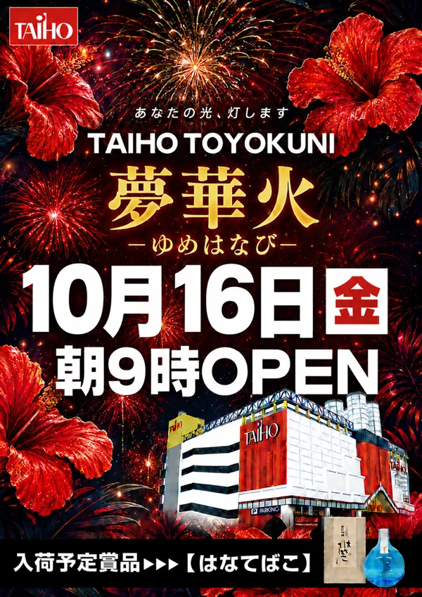 タイホウ豊国店の最新情報画像