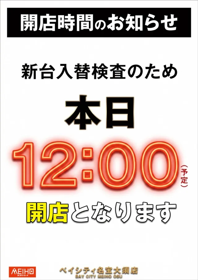 ベイシティ名宝大須店の最新情報画像