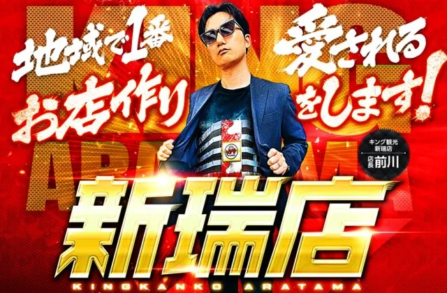 キング観光新瑞店の最新情報画像