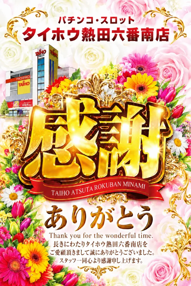 タイホウ熱田六番南店の最新情報画像