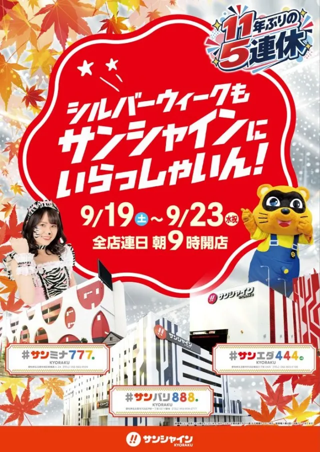 サンシャインKYORAKU南の最新情報画像