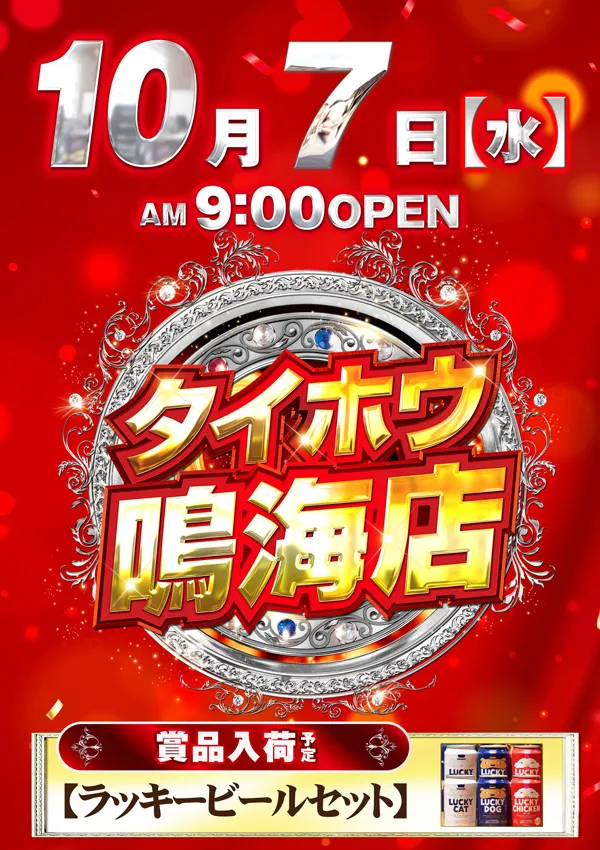 タイホウ鳴海店の最新情報画像