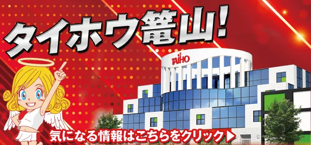 タイホウ篭山店の最新情報画像