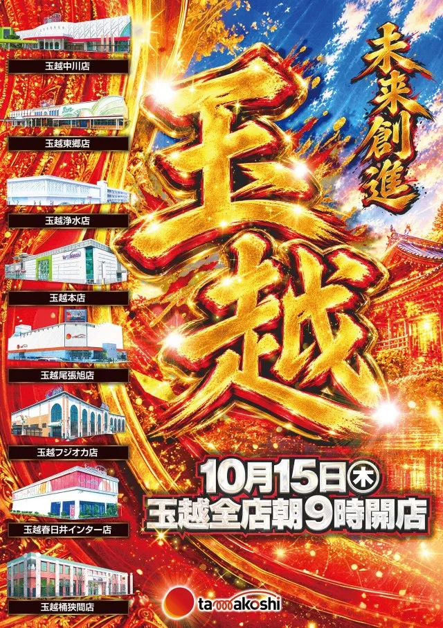 玉越　桶狭間店の最新情報画像