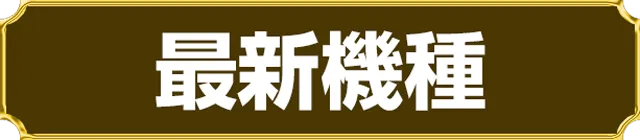 オータ西店の最新情報画像
