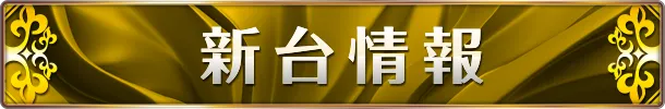 グランプリ オーギの最新情報画像