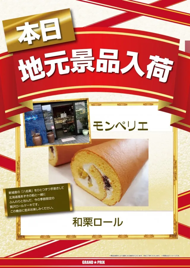 グランプリ オーギの最新情報画像