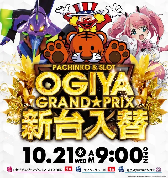 グランプリ　オーギの最新情報画像