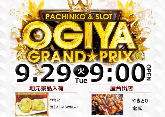 グランプリ オーギの最新情報画像