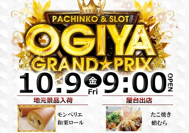 グランプリ オーギの最新情報画像